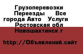 Грузоперевозки. Переезды.  - Все города Авто » Услуги   . Ростовская обл.,Новошахтинск г.